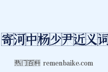 寄河中杨少尹近义词是什么意思的图片